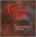 LP - Franz Schubert ; Veronica Dudarova - Symphony No. 8 = Симфония № 8 / «Rosamunde» = «Розамунда»