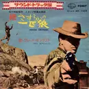 7inch Vinyl Single - Fred Bongusto - 続さすらいの一匹狼 = Adios Gringo