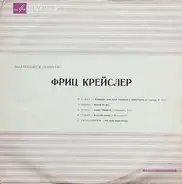 Fritz Kreisler - Фриц Крейслер В Ансамблях