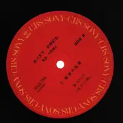 LP - Fumiko Yonekawa - Fumiko Yonekawa 88th Birthday - OBI; insert