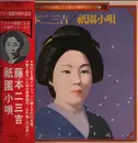 LP - Fumikichi Fujimoto ( Japanese Geisha) - Original singing of japanese Geisha named Fumikichi Fujimoto ( 1897 - 1976 ) - OBI, insert.