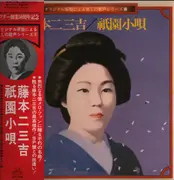 LP - Fumikichi Fujimoto ( Japanese Geisha) - Original singing of japanese Geisha named Fumikichi Fujimoto ( 1897 - 1976 ) - OBI, insert.