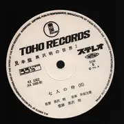 LP - Fumio Hayasaka - 黒沢明の世界 (七人の侍) = Listen Kurosawa (Seven Samurai) - Gatefold