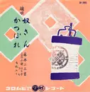 7inch Vinyl Single - Fujimoto Fumikichi - 奴さん / かっぽれ