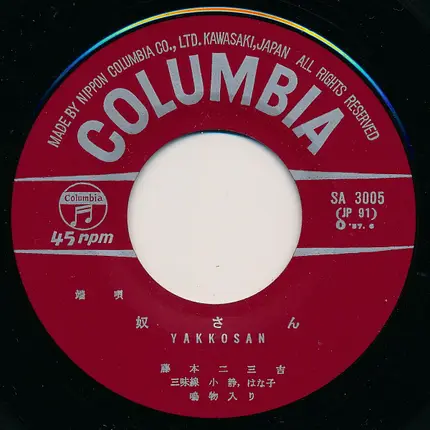 Fujimoto Fumikichi - 奴さん / かっぽれ