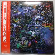 LP - Fujio Yamaguchi - ひまつぶし