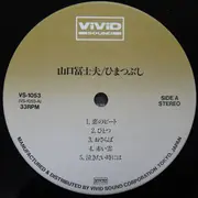 LP - Fujio Yamaguchi - ひまつぶし