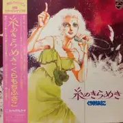 LP - Fusako Kuramochi - 糸のきらめき - OBI and fold out Insert included / Promo