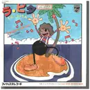 7inch Vinyl Single - Fussy Cussy - La Vita - japan version