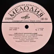 Ganelin Trio - Джазовые Импровизации = Jazz Improvisations