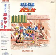 Galatt Kids - 超力ロボ ガラット/音楽篇 Galatt Kids Vol.1