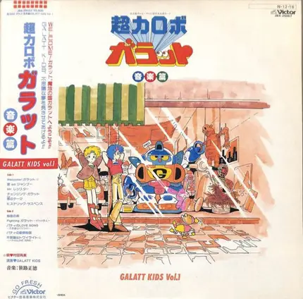 Galatt Kids - 超力ロボ ガラット/音楽篇 Galatt Kids Vol.1