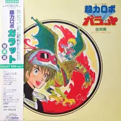Galatt Kids - 超力ロボ ガラット 音楽篇 Galatt Kids Vol.2