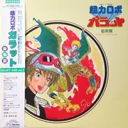 Galatt Kids , Masanori Sasaji - 超力ロボ ガラット 音楽篇 Galatt Kids Vol.2