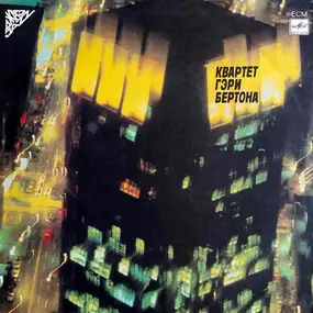 The Gary Burton Quartet - Квартет Гэри Бертона