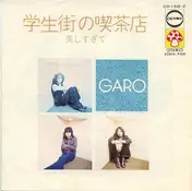 Garo - 学生街の喫茶店