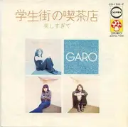 7inch Vinyl Single - Garo - 学生街の喫茶店