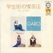 Garo - 学生街の喫茶店