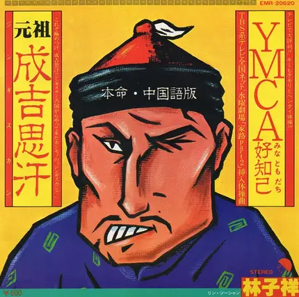 George Lam - 成吉思汗 / Ymca 好知己