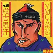 George Lam - 成吉思汗 / Ymca 好知己