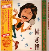 林子祥