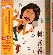 LP - George Lam - Ymca好知己 - + OBI & insert