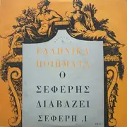 LP - George Seferis - Ο Σεφέρης Διαβάζει Σεφέρη ,Ι
