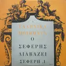 LP - George Seferis - Ο Σεφέρης Διαβάζει Σεφέρη ,Ι