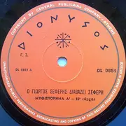 LP - George Seferis - Ο Σεφέρης Διαβάζει Σεφέρη ,Ι