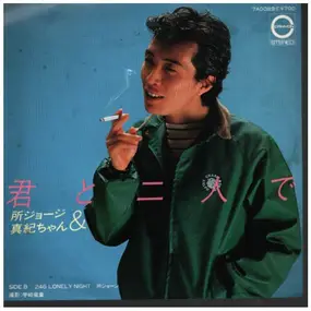 George Tokoro - kimi to Hutaride / 246 Lonely Night