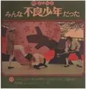 LP - George Tokoro - みんな不良少年だった