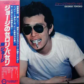 George Tokoro - ジョージのセロリ・パセリ