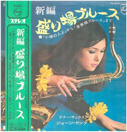 George Young - 新編 盛り場ブルース
