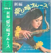 George Young - 新編 盛り場ブルース