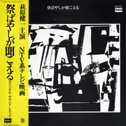 LP - George Yanagi + Nadja バンド - 祭ばやしが聞こえる - OBI + Insert