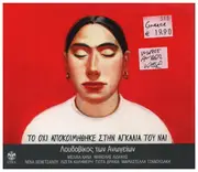 CD - Georgios Dramountanas - Το Όχι Αποκοιμήθηκε Στην Αγκαλιά Του Ναι - Digipak
