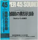12inch Vinyl Single - Georg Solti Conducting Wiener Philharmoniker And Solisten Der Wiener Philharmoniker - Apocalypse Now Original Soundtrack-The Ride Of The Valkyries - +Obi
