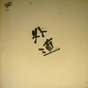 LP - Gedo - 外道 - Incl insert