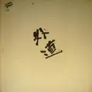 LP - Gedo - 外道 - Incl insert
