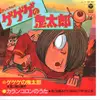 7inch Vinyl Single - GeGeGe no Kitarō - GeGeGe no Kitarō / Karan Koron no Uta