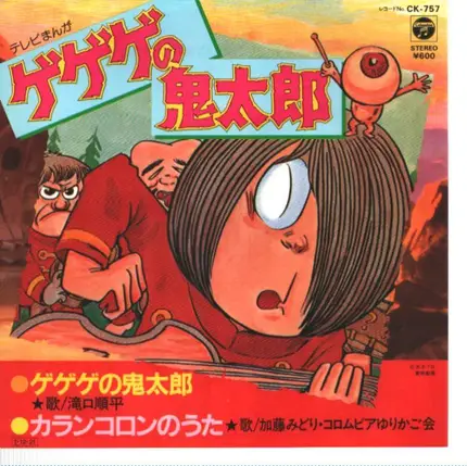 GeGeGe no Kitarō - GeGeGe no Kitarō / Karan Koron no Uta