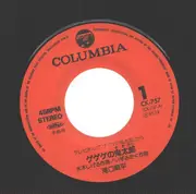 7inch Vinyl Single - GeGeGe no Kitarō - GeGeGe no Kitarō / Karan Koron no Uta