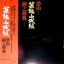 LP - Geinoh Yamashirogumi - Osorezan / Doh No Kembai - OBI
