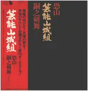 LP - Geinoh Yamashirogumi - Osorezan / Doh No Kembai - Incl. OBI + insert
