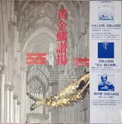 12inch Vinyl Single - Geinoh Yamashirogumi - ????? (Exultent Pisces In Cantics Nostris) - + obi