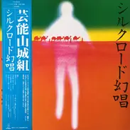 Geinoh Yamashirogumi - シルクロード幻唱