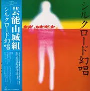 LP - Geinoh Yamashirogumi - シルクロード幻唱 - OBI + Insert