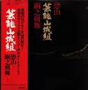 LP - Geinoh Yamashirogumi - 恐山／銅之剣舞 - OBI + Insert
