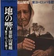 LP - Geinoh Yamashirogumi - 地の響〜東ヨーロッパを歌う