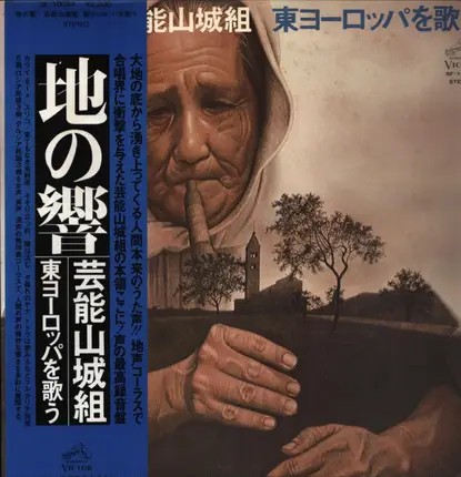 Geinoh Yamashirogumi - 地の響〜東ヨーロッパを歌う